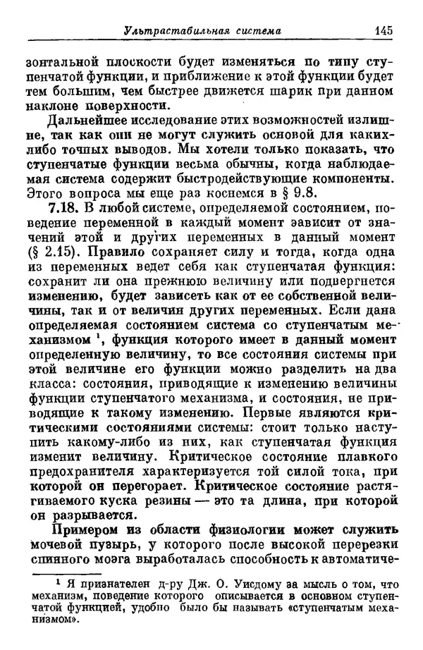 У. Эшби - Конструкция мозга: Происхождение адаптивного поведения - Страница № 145 У. Эшби - Конструкция мозга: Происхождение адаптивного поведения - Страница № 145
