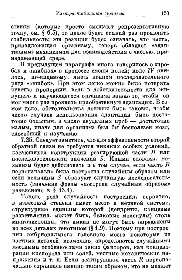 У. Эшби - Конструкция мозга: Происхождение адаптивного поведения - Страница № 153 У. Эшби - Конструкция мозга: Происхождение адаптивного поведения - Страница № 153