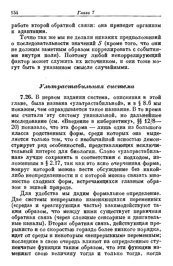 У. Эшби - Конструкция мозга: Происхождение адаптивного поведения - Страница № 154 У. Эшби - Конструкция мозга: Происхождение адаптивного поведения - Страница № 154