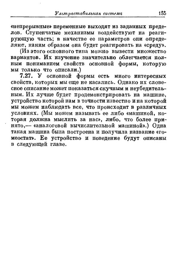 У. Эшби - Конструкция мозга: Происхождение адаптивного поведения - Страница № 155 У. Эшби - Конструкция мозга: Происхождение адаптивного поведения - Страница № 155