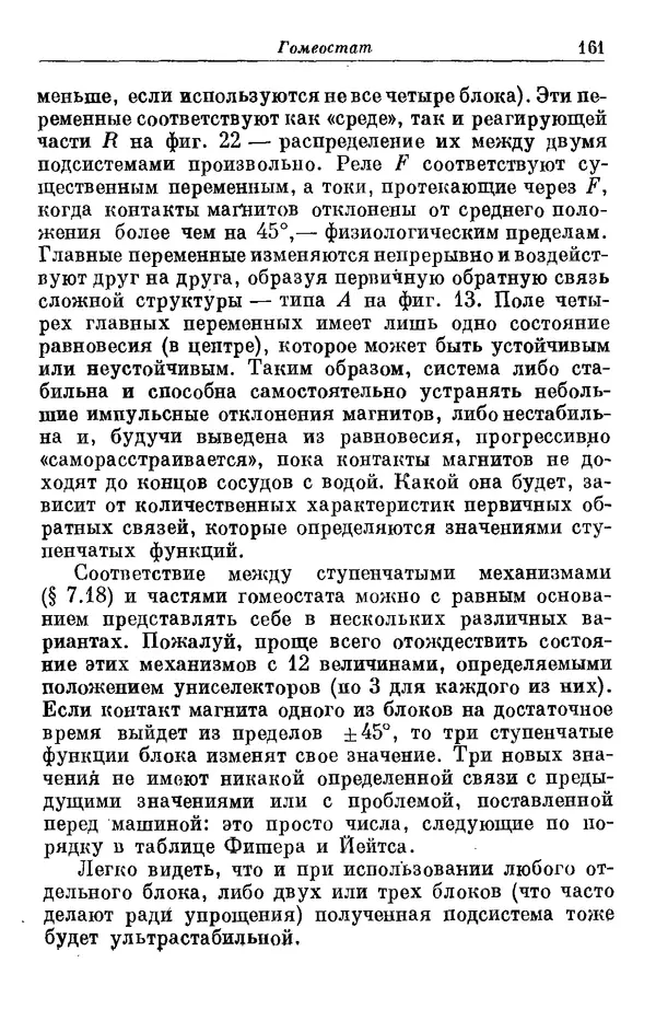 У. Эшби - Конструкция мозга: Происхождение адаптивного поведения - Страница № 161 У. Эшби - Конструкция мозга: Происхождение адаптивного поведения - Страница № 161