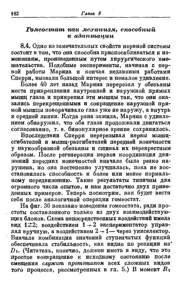 У. Эшби - Конструкция мозга: Происхождение адаптивного поведения - Страница № 162 У. Эшби - Конструкция мозга: Происхождение адаптивного поведения - Страница № 162