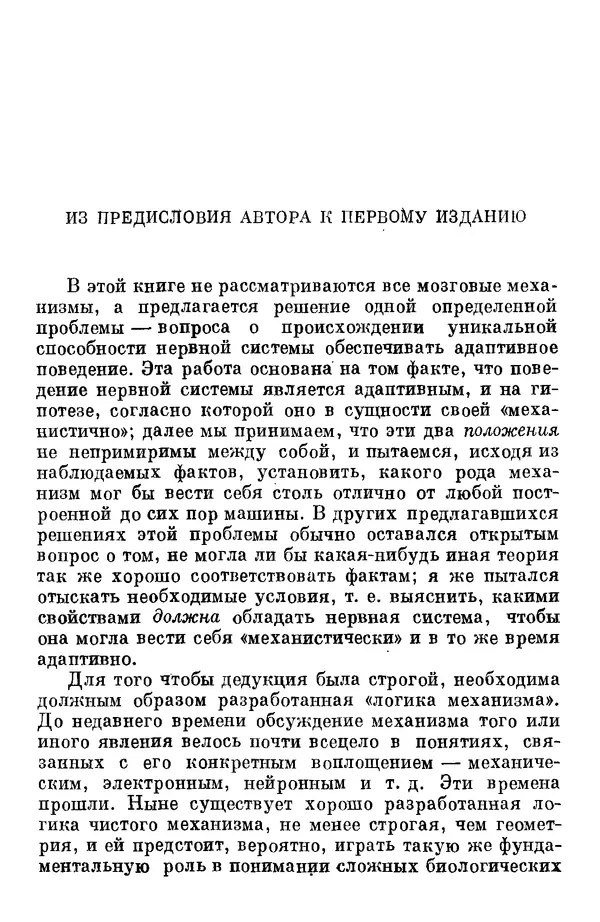 У. Эшби - Конструкция мозга: Происхождение адаптивного поведения - Страница № 17 У. Эшби - Конструкция мозга: Происхождение адаптивного поведения - Страница № 17