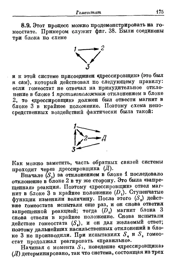 У. Эшби - Конструкция мозга: Происхождение адаптивного поведения - Страница № 175 У. Эшби - Конструкция мозга: Происхождение адаптивного поведения - Страница № 175