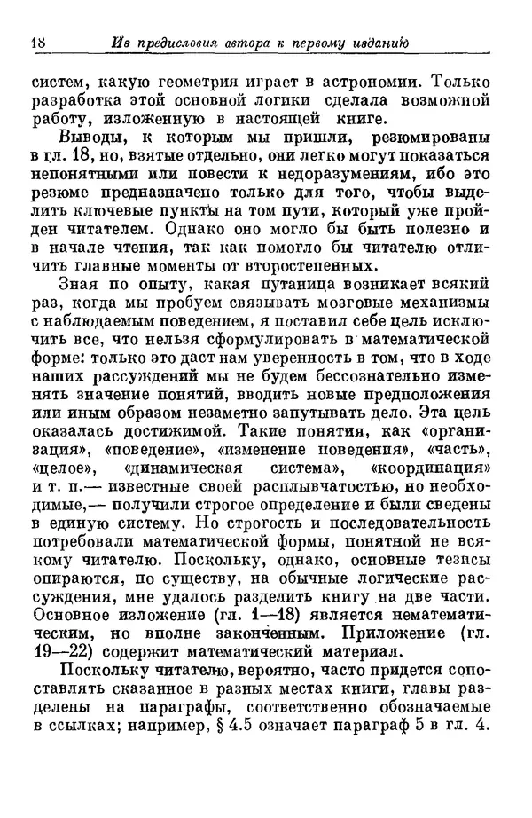 У. Эшби - Конструкция мозга: Происхождение адаптивного поведения - Страница № 18 У. Эшби - Конструкция мозга: Происхождение адаптивного поведения - Страница № 18
