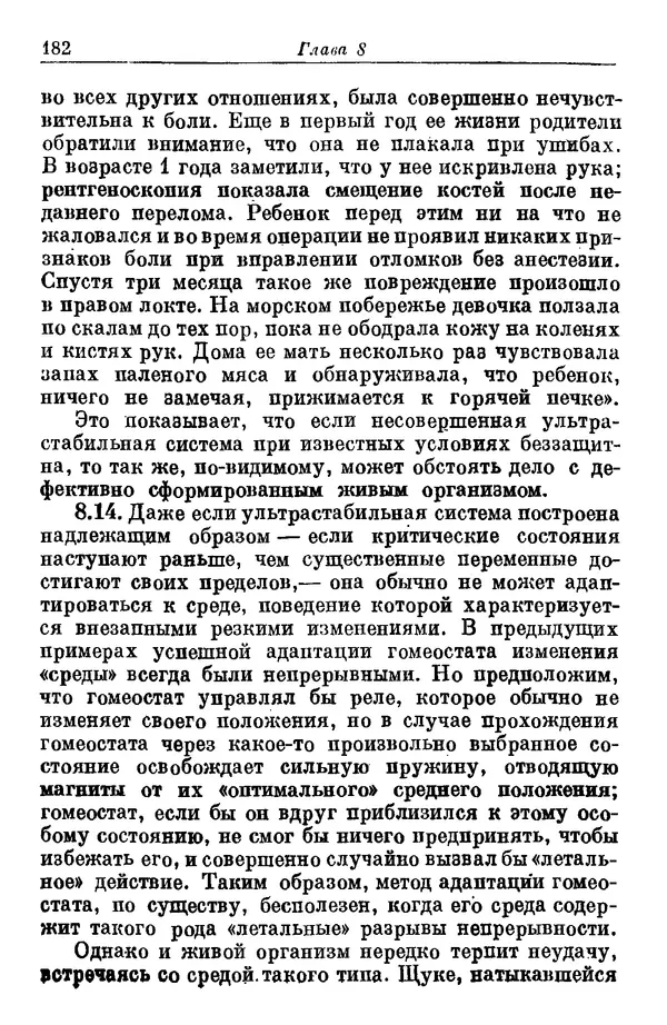 У. Эшби - Конструкция мозга: Происхождение адаптивного поведения - Страница № 182 У. Эшби - Конструкция мозга: Происхождение адаптивного поведения - Страница № 182