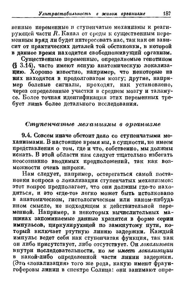 У. Эшби - Конструкция мозга: Происхождение адаптивного поведения - Страница № 187 У. Эшби - Конструкция мозга: Происхождение адаптивного поведения - Страница № 187