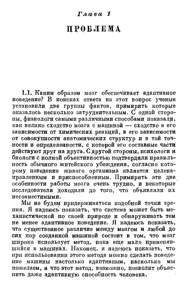 У. Эшби - Конструкция мозга: Происхождение адаптивного поведения - Страница № 19 У. Эшби - Конструкция мозга: Происхождение адаптивного поведения - Страница № 19