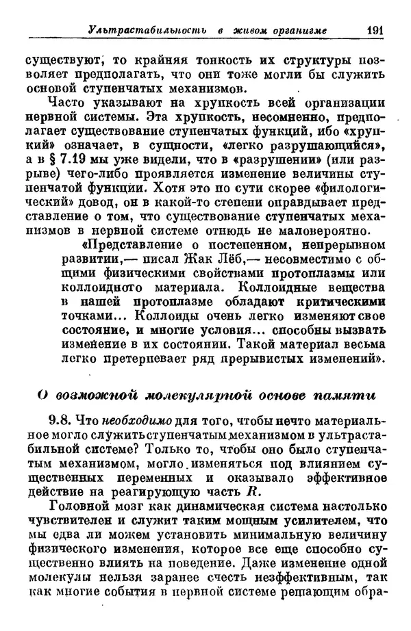 У. Эшби - Конструкция мозга: Происхождение адаптивного поведения - Страница № 191 У. Эшби - Конструкция мозга: Происхождение адаптивного поведения - Страница № 191