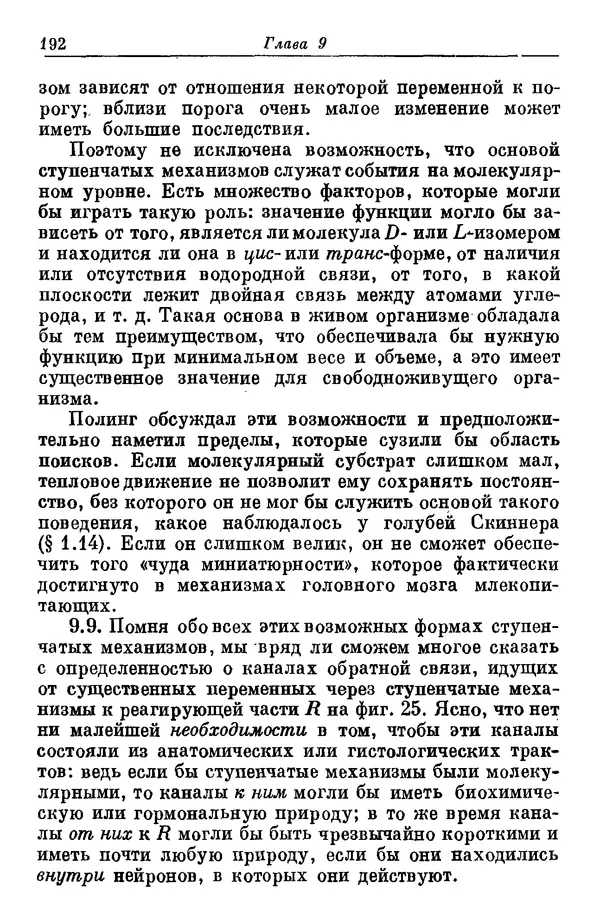 У. Эшби - Конструкция мозга: Происхождение адаптивного поведения - Страница № 192 У. Эшби - Конструкция мозга: Происхождение адаптивного поведения - Страница № 192