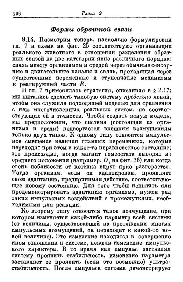 У. Эшби - Конструкция мозга: Происхождение адаптивного поведения - Страница № 196 У. Эшби - Конструкция мозга: Происхождение адаптивного поведения - Страница № 196