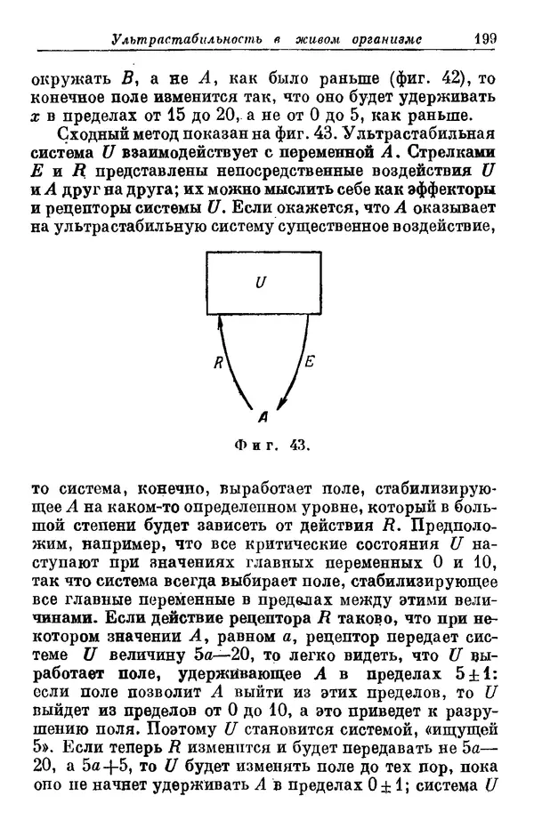 У. Эшби - Конструкция мозга: Происхождение адаптивного поведения - Страница № 199 У. Эшби - Конструкция мозга: Происхождение адаптивного поведения - Страница № 199