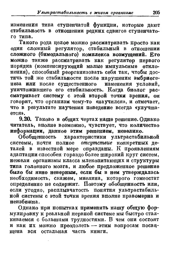 У. Эшби - Конструкция мозга: Происхождение адаптивного поведения - Страница № 205 У. Эшби - Конструкция мозга: Происхождение адаптивного поведения - Страница № 205