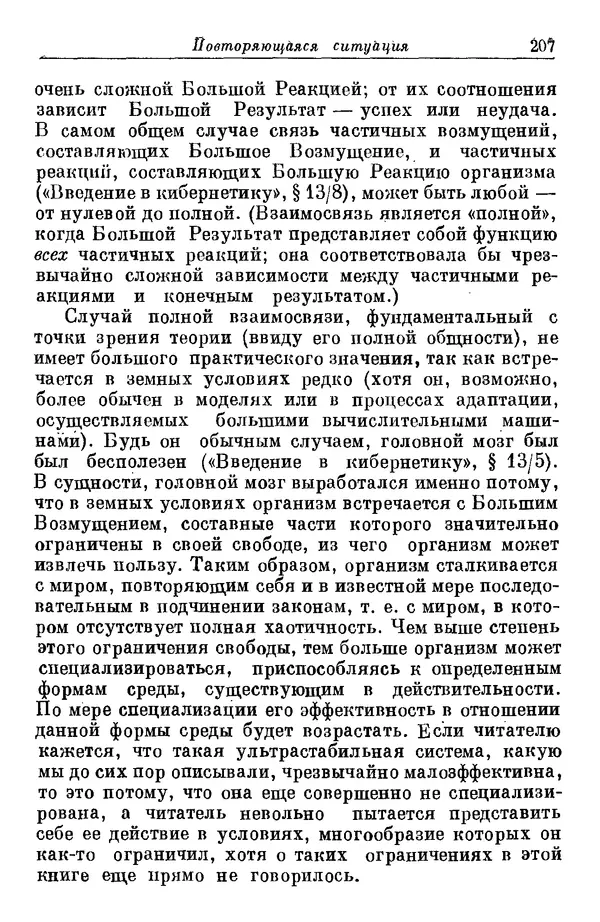 У. Эшби - Конструкция мозга: Происхождение адаптивного поведения - Страница № 207 У. Эшби - Конструкция мозга: Происхождение адаптивного поведения - Страница № 207