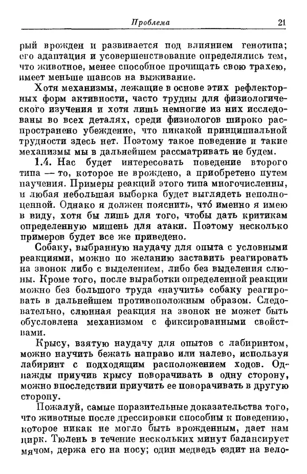 У. Эшби - Конструкция мозга: Происхождение адаптивного поведения - Страница № 21 У. Эшби - Конструкция мозга: Происхождение адаптивного поведения - Страница № 21