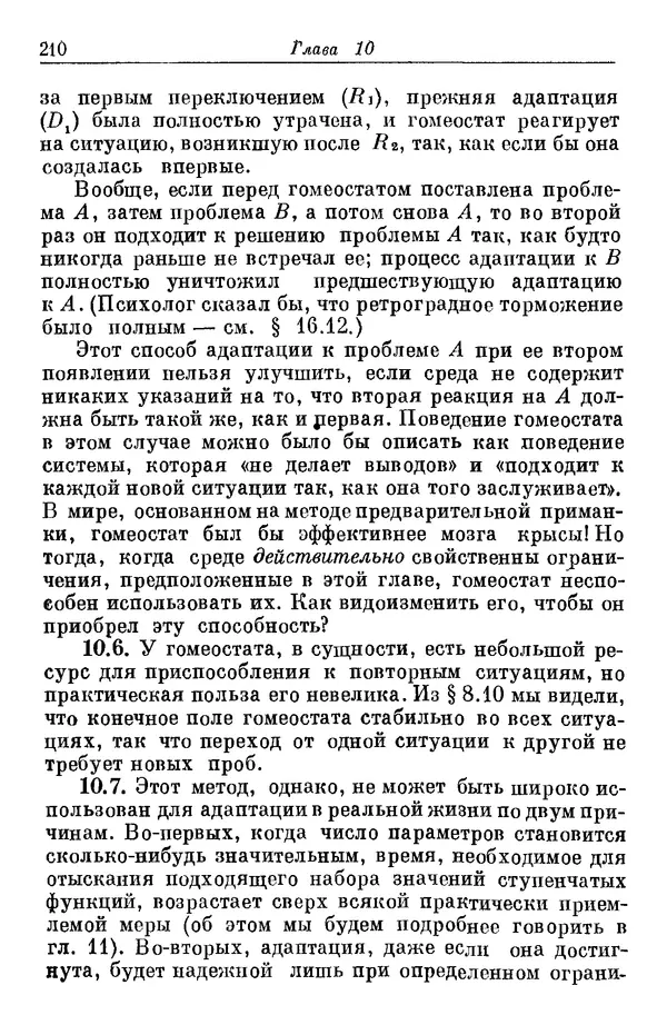 У. Эшби - Конструкция мозга: Происхождение адаптивного поведения - Страница № 210 У. Эшби - Конструкция мозга: Происхождение адаптивного поведения - Страница № 210