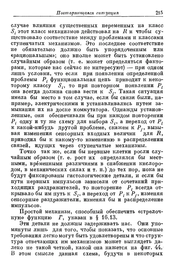 У. Эшби - Конструкция мозга: Происхождение адаптивного поведения - Страница № 215 У. Эшби - Конструкция мозга: Происхождение адаптивного поведения - Страница № 215