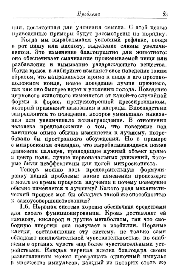 У. Эшби - Конструкция мозга: Происхождение адаптивного поведения - Страница № 23 У. Эшби - Конструкция мозга: Происхождение адаптивного поведения - Страница № 23