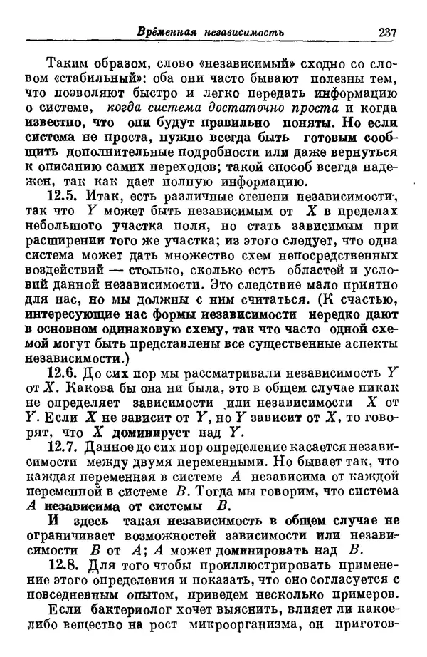 У. Эшби - Конструкция мозга: Происхождение адаптивного поведения - Страница № 237 У. Эшби - Конструкция мозга: Происхождение адаптивного поведения - Страница № 237