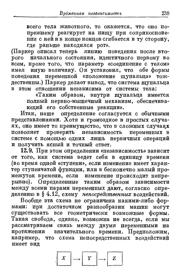 У. Эшби - Конструкция мозга: Происхождение адаптивного поведения - Страница № 239 У. Эшби - Конструкция мозга: Происхождение адаптивного поведения - Страница № 239