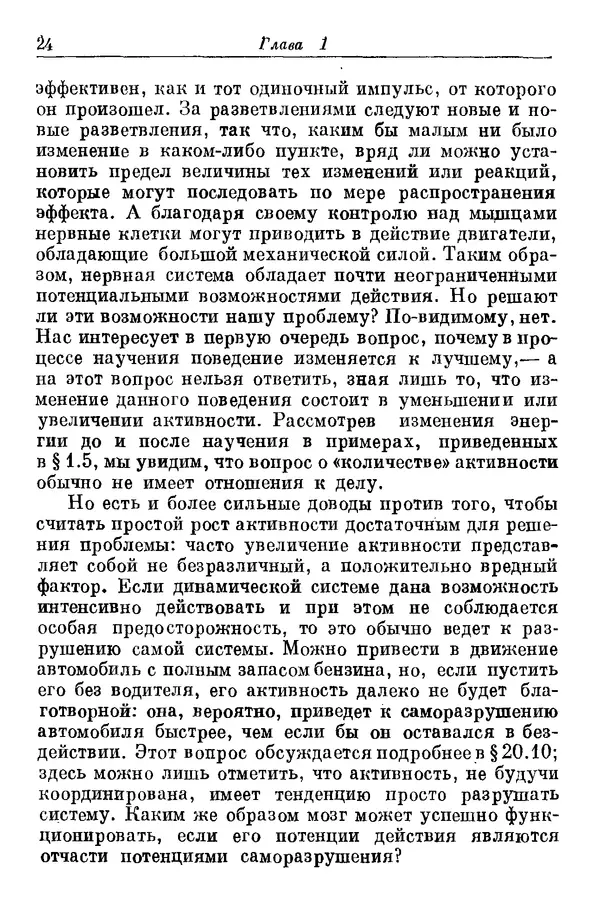 У. Эшби - Конструкция мозга: Происхождение адаптивного поведения - Страница № 24 У. Эшби - Конструкция мозга: Происхождение адаптивного поведения - Страница № 24