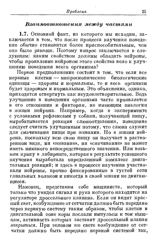 У. Эшби - Конструкция мозга: Происхождение адаптивного поведения - Страница № 25 У. Эшби - Конструкция мозга: Происхождение адаптивного поведения - Страница № 25