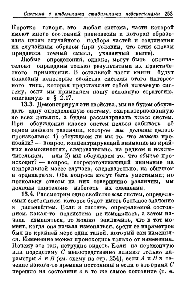 У. Эшби - Конструкция мозга: Происхождение адаптивного поведения - Страница № 253 У. Эшби - Конструкция мозга: Происхождение адаптивного поведения - Страница № 253