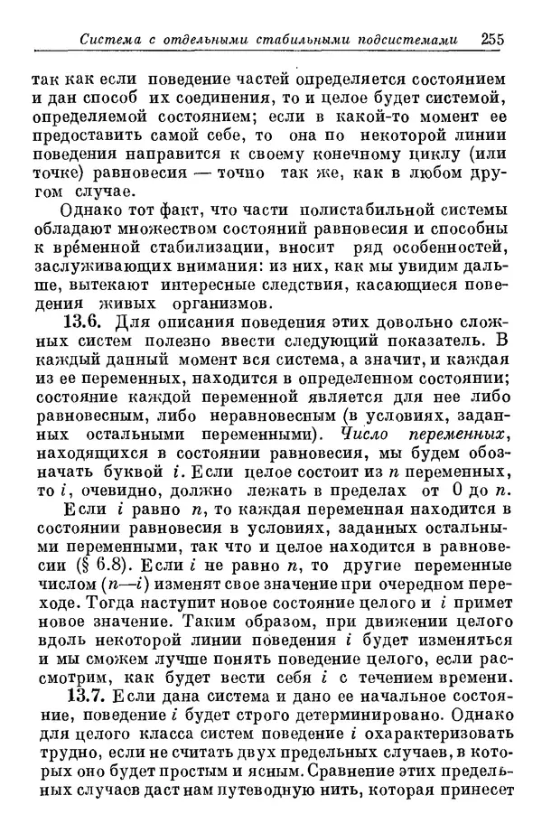 У. Эшби - Конструкция мозга: Происхождение адаптивного поведения - Страница № 255 У. Эшби - Конструкция мозга: Происхождение адаптивного поведения - Страница № 255