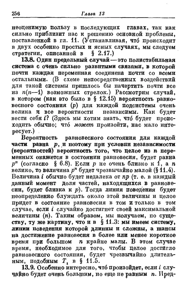 У. Эшби - Конструкция мозга: Происхождение адаптивного поведения - Страница № 256 У. Эшби - Конструкция мозга: Происхождение адаптивного поведения - Страница № 256