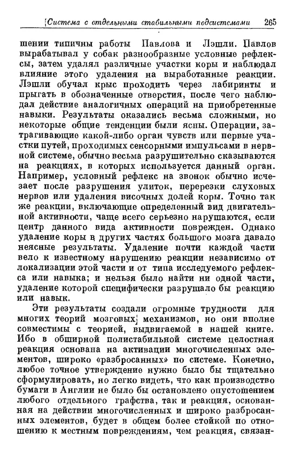 У. Эшби - Конструкция мозга: Происхождение адаптивного поведения - Страница № 265 У. Эшби - Конструкция мозга: Происхождение адаптивного поведения - Страница № 265