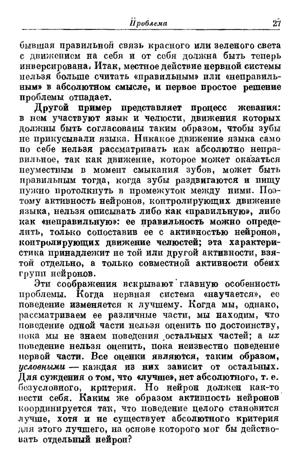 У. Эшби - Конструкция мозга: Происхождение адаптивного поведения - Страница № 27 У. Эшби - Конструкция мозга: Происхождение адаптивного поведения - Страница № 27