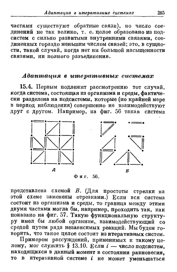 У. Эшби - Конструкция мозга: Происхождение адаптивного поведения - Страница № 285 У. Эшби - Конструкция мозга: Происхождение адаптивного поведения - Страница № 285