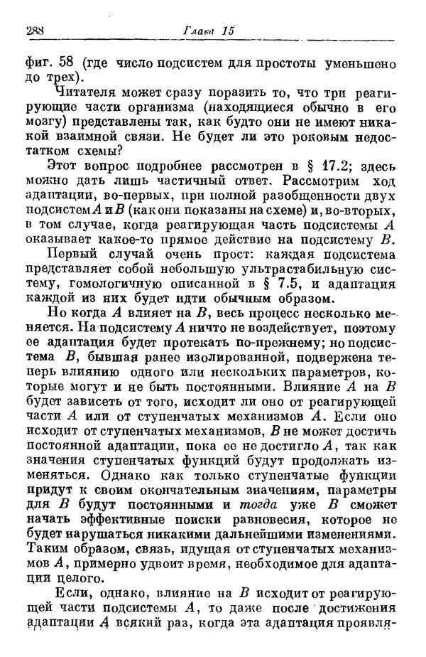 У. Эшби - Конструкция мозга: Происхождение адаптивного поведения - Страница № 288 У. Эшби - Конструкция мозга: Происхождение адаптивного поведения - Страница № 288