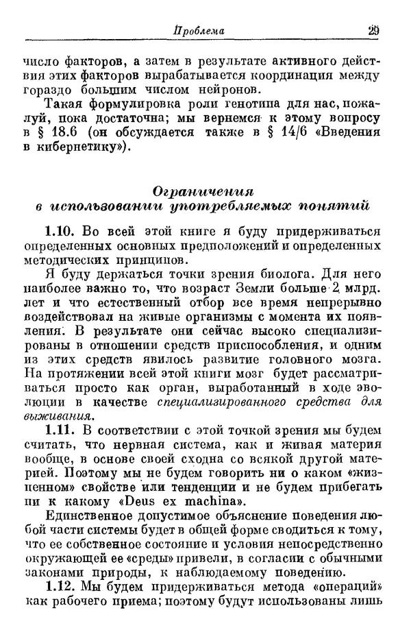 У. Эшби - Конструкция мозга: Происхождение адаптивного поведения - Страница № 29 У. Эшби - Конструкция мозга: Происхождение адаптивного поведения - Страница № 29