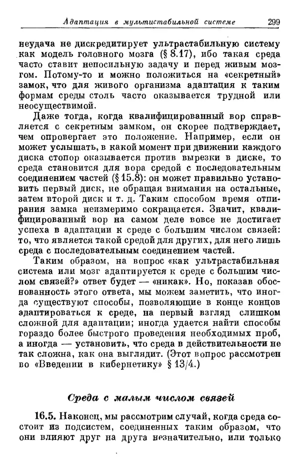 У. Эшби - Конструкция мозга: Происхождение адаптивного поведения - Страница № 299 У. Эшби - Конструкция мозга: Происхождение адаптивного поведения - Страница № 299