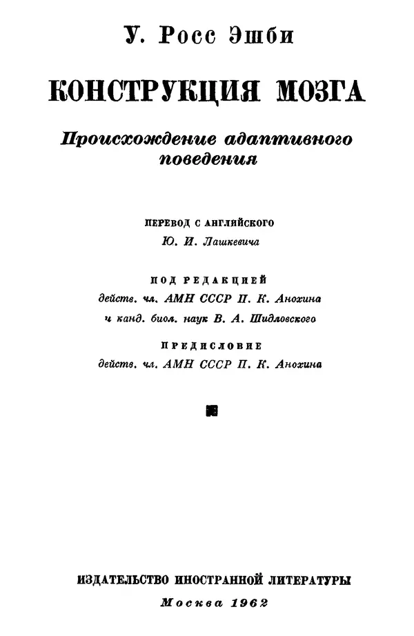 У. Эшби - Конструкция мозга: Происхождение адаптивного поведения - Страница № 3 У. Эшби - Конструкция мозга: Происхождение адаптивного поведения - Страница № 3