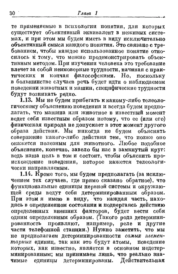 У. Эшби - Конструкция мозга: Происхождение адаптивного поведения - Страница № 30 У. Эшби - Конструкция мозга: Происхождение адаптивного поведения - Страница № 30