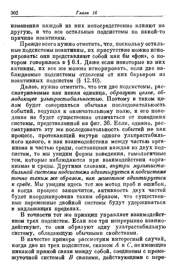 У. Эшби - Конструкция мозга: Происхождение адаптивного поведения - Страница № 302 У. Эшби - Конструкция мозга: Происхождение адаптивного поведения - Страница № 302