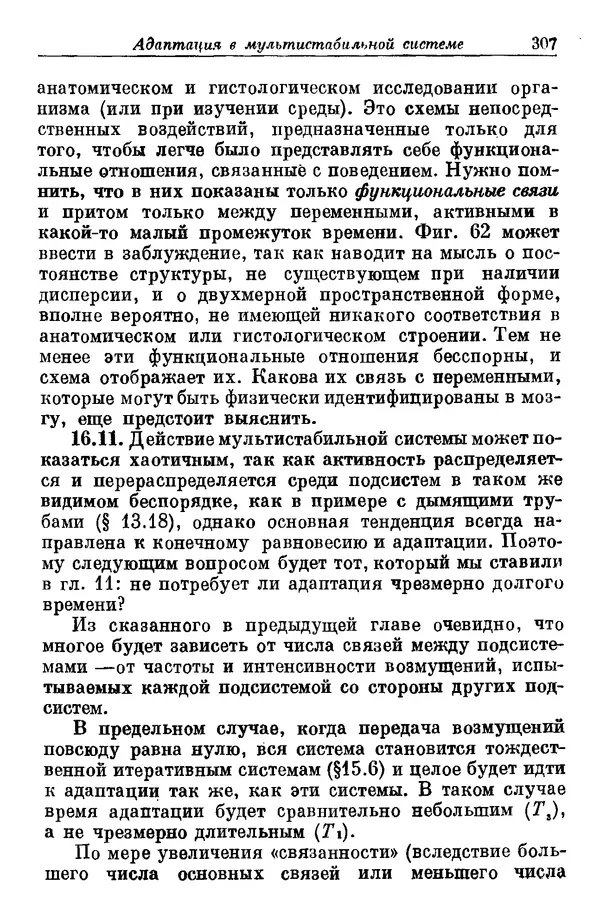 У. Эшби - Конструкция мозга: Происхождение адаптивного поведения - Страница № 307 У. Эшби - Конструкция мозга: Происхождение адаптивного поведения - Страница № 307