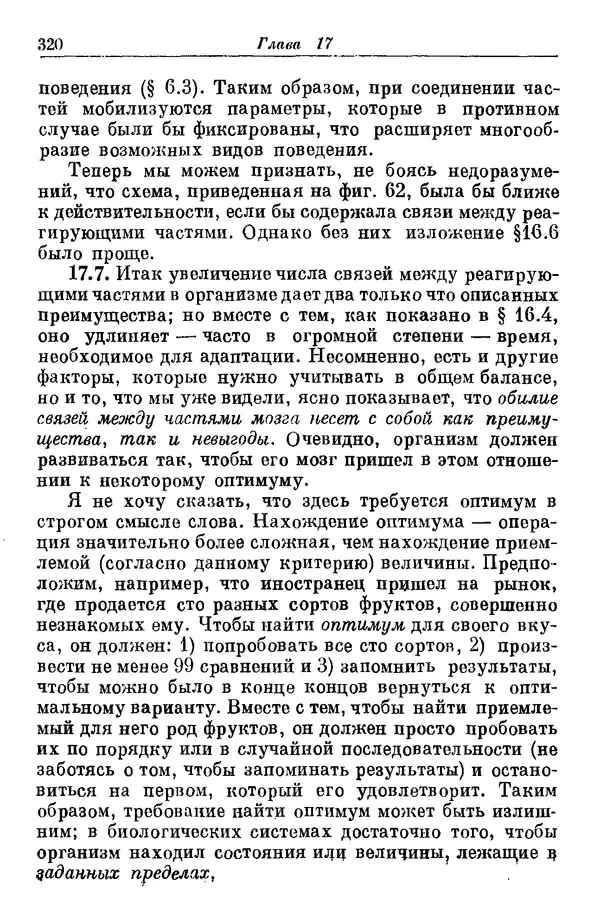 У. Эшби - Конструкция мозга: Происхождение адаптивного поведения - Страница № 320 У. Эшби - Конструкция мозга: Происхождение адаптивного поведения - Страница № 320