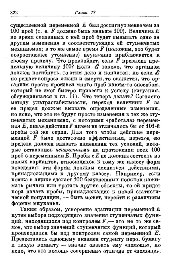 У. Эшби - Конструкция мозга: Происхождение адаптивного поведения - Страница № 322 У. Эшби - Конструкция мозга: Происхождение адаптивного поведения - Страница № 322