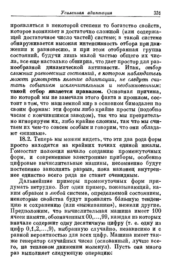 У. Эшби - Конструкция мозга: Происхождение адаптивного поведения - Страница № 331 У. Эшби - Конструкция мозга: Происхождение адаптивного поведения - Страница № 331