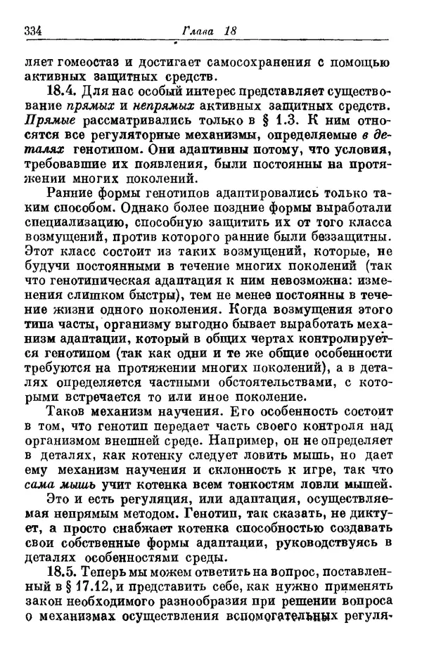 У. Эшби - Конструкция мозга: Происхождение адаптивного поведения - Страница № 334 У. Эшби - Конструкция мозга: Происхождение адаптивного поведения - Страница № 334