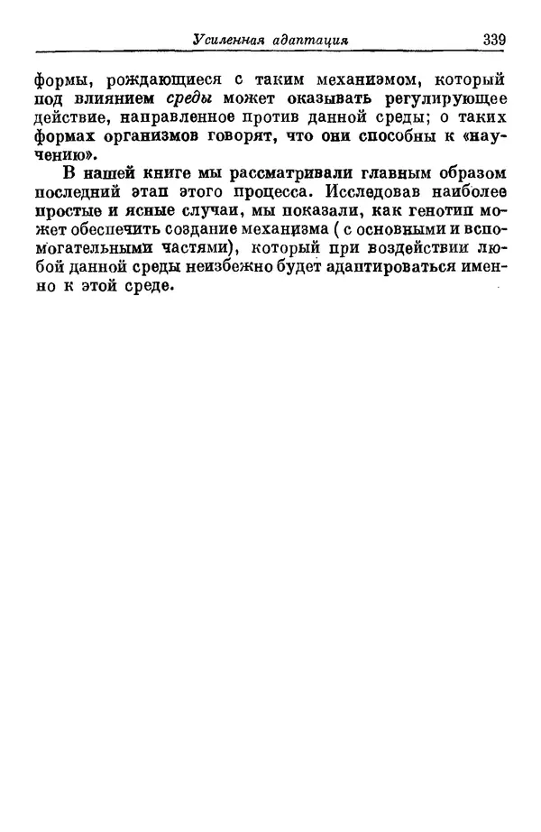 У. Эшби - Конструкция мозга: Происхождение адаптивного поведения - Страница № 339 У. Эшби - Конструкция мозга: Происхождение адаптивного поведения - Страница № 339