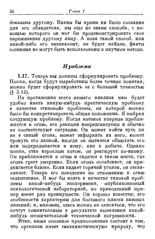 У. Эшби - Конструкция мозга: Происхождение адаптивного поведения - Страница № 34 У. Эшби - Конструкция мозга: Происхождение адаптивного поведения - Страница № 34
