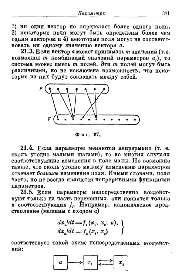 У. Эшби - Конструкция мозга: Происхождение адаптивного поведения - Страница № 369 У. Эшби - Конструкция мозга: Происхождение адаптивного поведения - Страница № 369