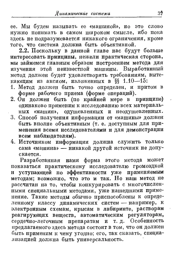 У. Эшби - Конструкция мозга: Происхождение адаптивного поведения - Страница № 37 У. Эшби - Конструкция мозга: Происхождение адаптивного поведения - Страница № 37