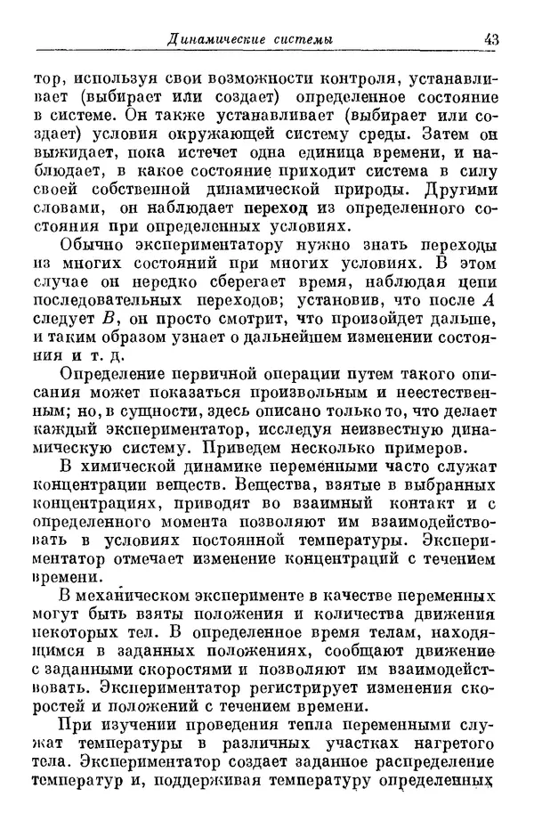 У. Эшби - Конструкция мозга: Происхождение адаптивного поведения - Страница № 43 У. Эшби - Конструкция мозга: Происхождение адаптивного поведения - Страница № 43