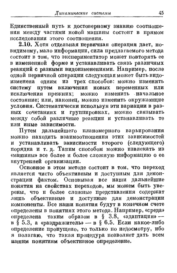 У. Эшби - Конструкция мозга: Происхождение адаптивного поведения - Страница № 45 У. Эшби - Конструкция мозга: Происхождение адаптивного поведения - Страница № 45