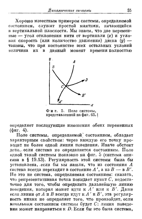 У. Эшби - Конструкция мозга: Происхождение адаптивного поведения - Страница № 55 У. Эшби - Конструкция мозга: Происхождение адаптивного поведения - Страница № 55